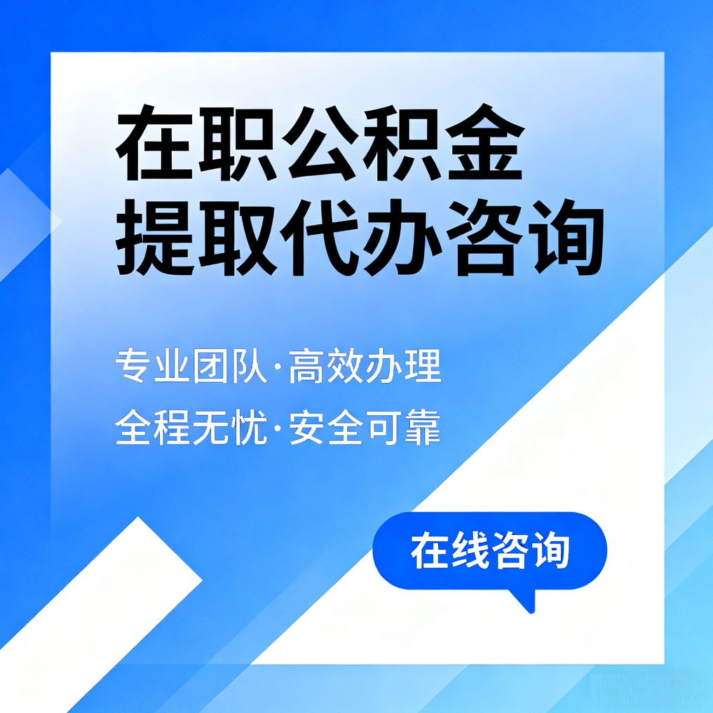 佛山在职公积金提取代办咨询