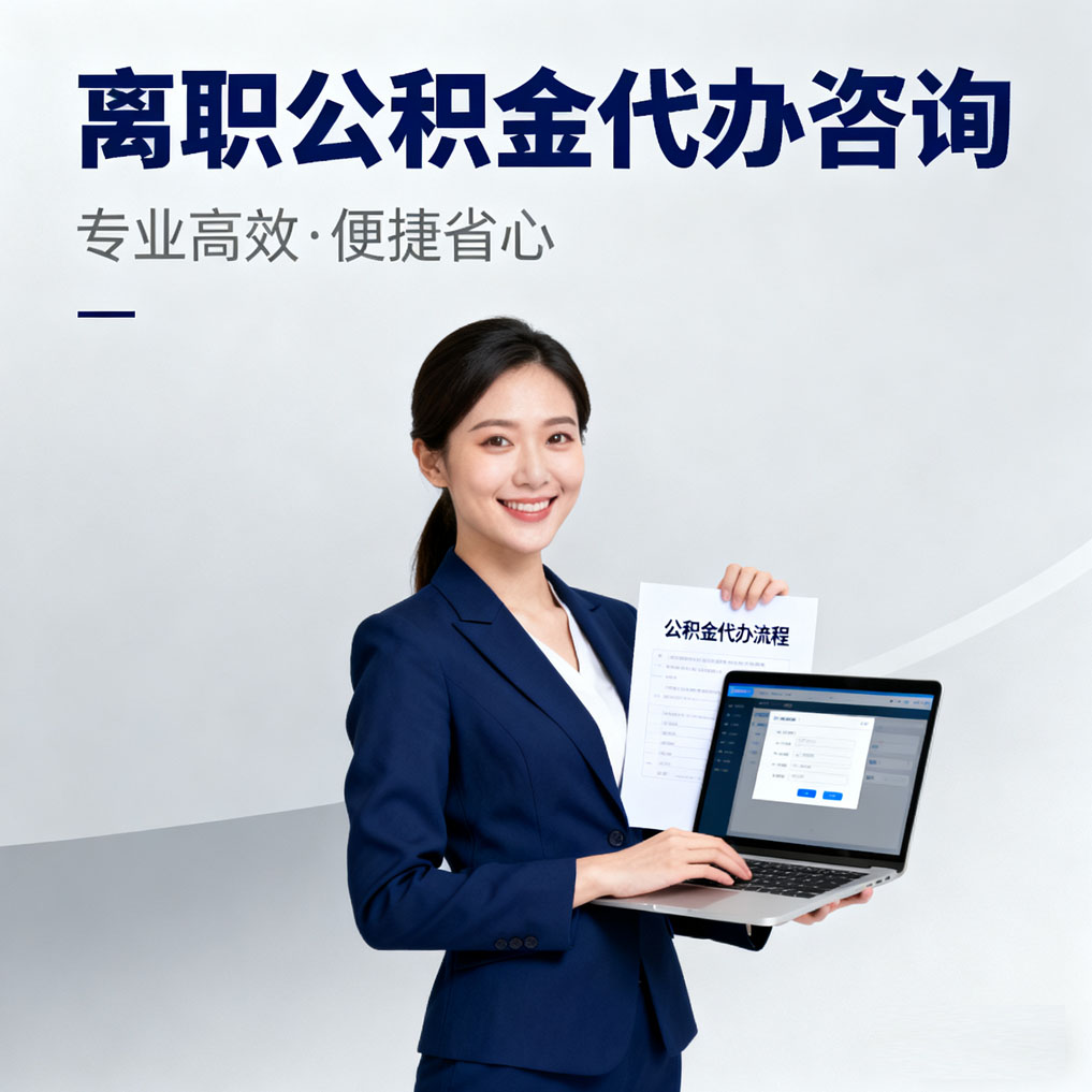 佛山离职公积金代办咨询
