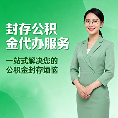 佛山封存公积金代办
