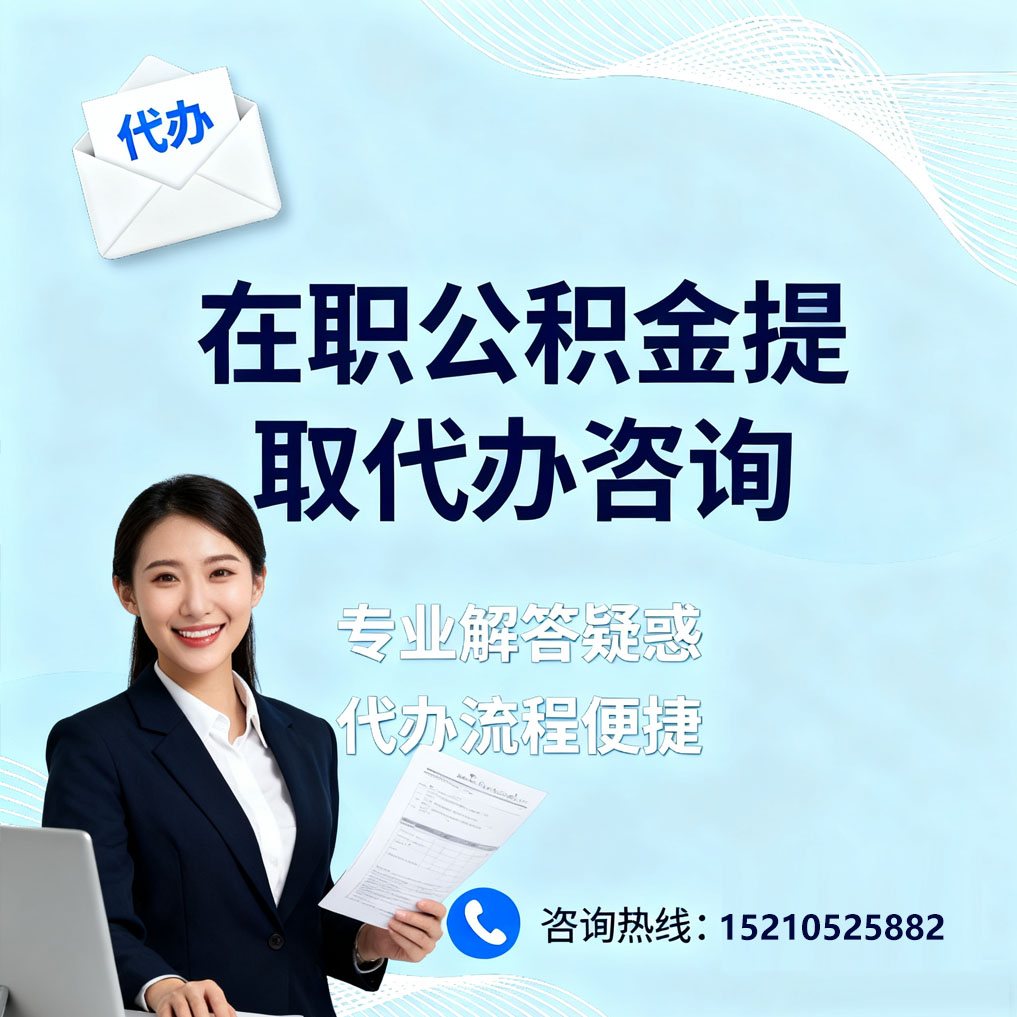 佛山在职公积金代办所需材料