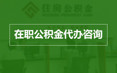 佛山在职人员住房公积金提取指南