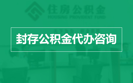 佛山封存公积金代办提取到账时间？