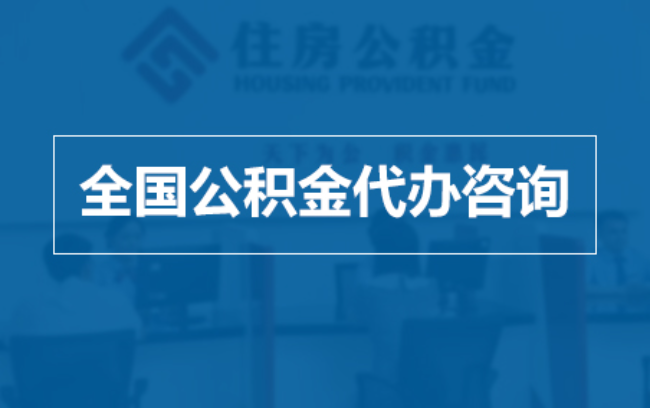 佛山继承人提取公积金需要哪些手续？