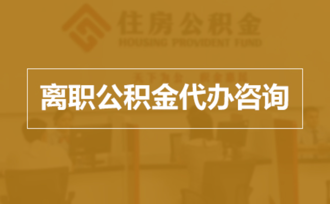 佛山完全丧失劳动能力离职后公积金提取指南