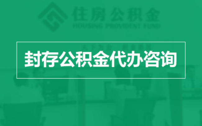 佛山公积金封存提取材料全解析助力资金合理运用