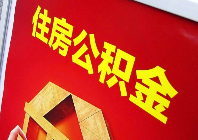 佛山完全丧失劳动能力离职后公积金提取指南