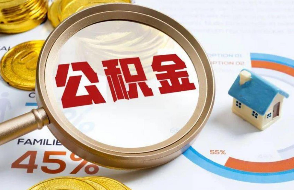 佛山在职住房公积金提取代办条件