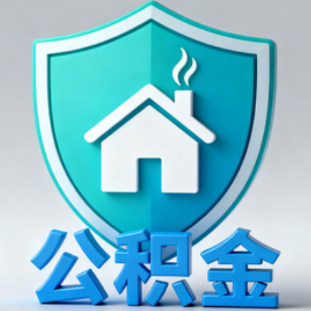佛山《关于进一步扩大提取住房公积金直付房租业务试点范围的通知》政策解读
