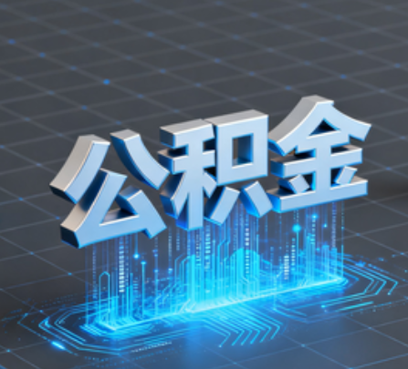 佛山重磅！住房公积金提取政策大调整！
