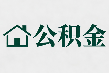 佛山公积金大修提取规范详解