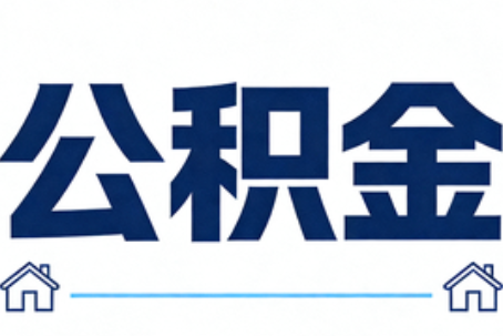 佛山公积金租房提取进入普惠化新阶段