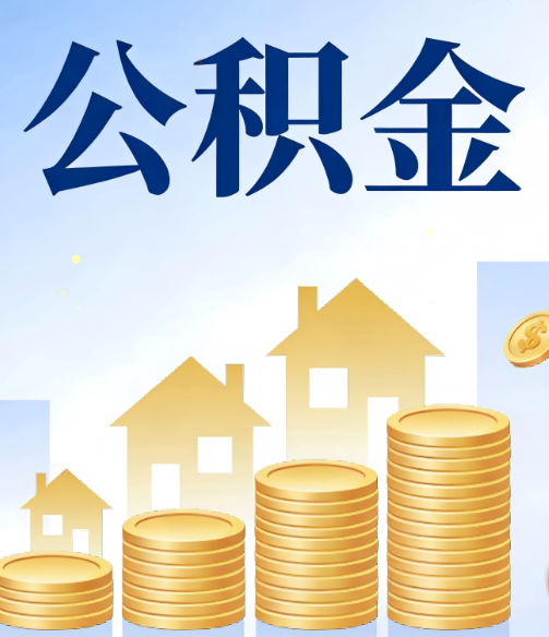 佛山公积金代办的5个隐藏好处，很多人不知道