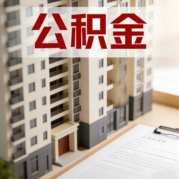 佛山公积金代办服务适用业务类型