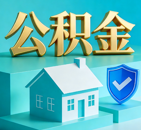 佛山公积金代办全攻略
