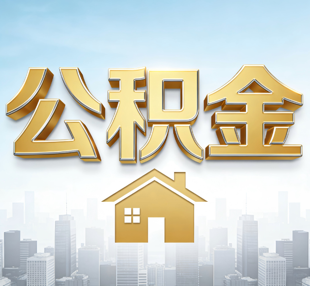 佛山公积金代办的隐藏价值：帮你规避家庭财务纠纷，守护“安居钱”