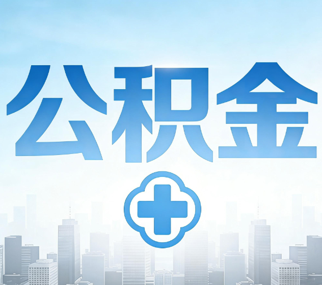 佛山公积金代办，更适合哪些人？