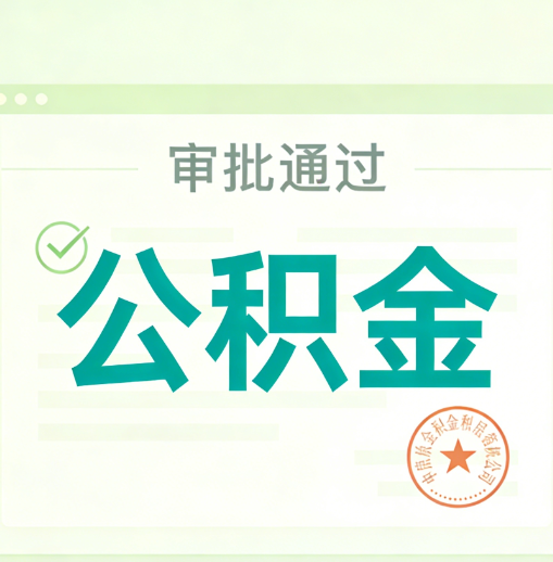 佛山公积金代办的意义