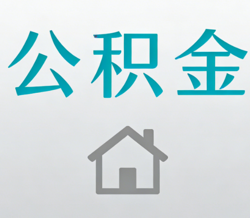 佛山公积金代办流程全攻略：委托他人办理的规范与要求