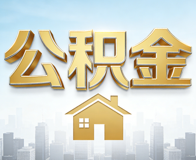 佛山公积金代办应用场景：什么时候需要找专业服务？