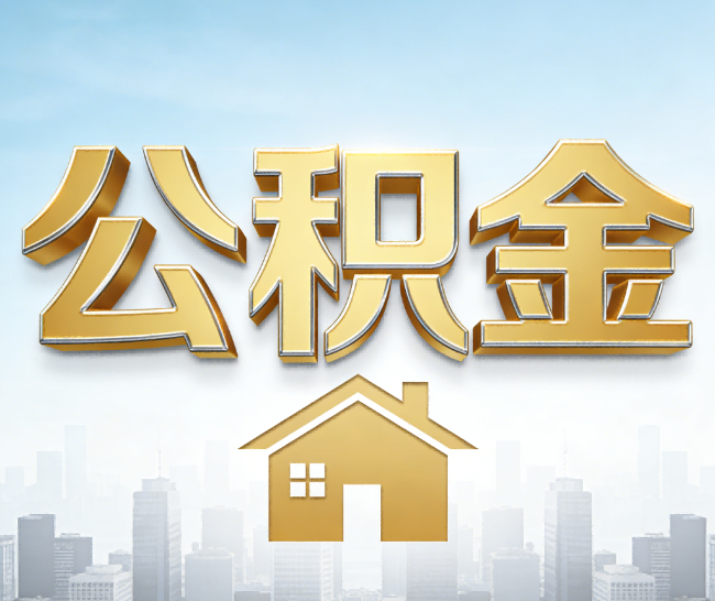 佛山公积金代办的作用