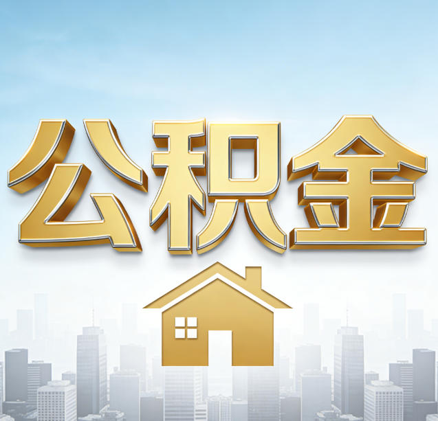 佛山公积金代办行业加速洗牌：合规化与数字化成生存关键