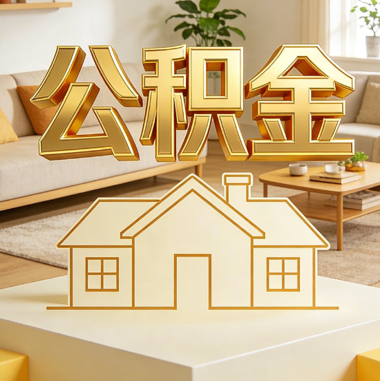 佛山灵活就业人员涌入公积金体系，代办服务迎来“新蓝海”