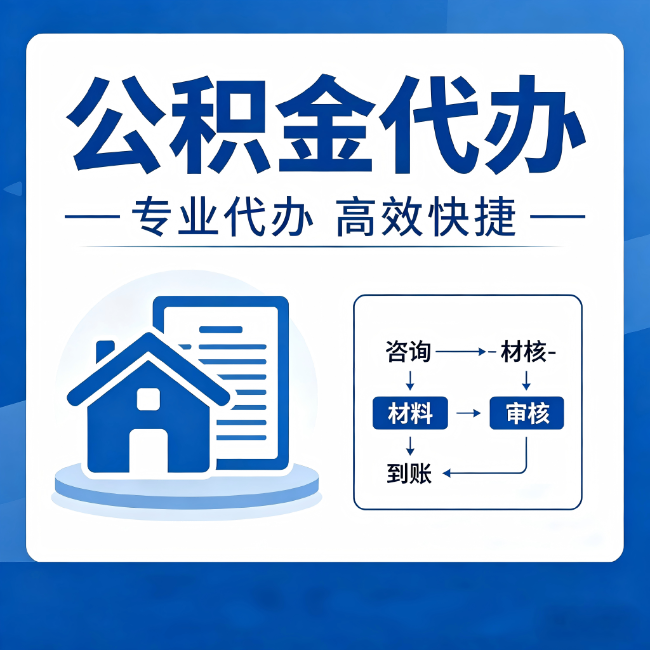 佛山公积金代办的3个“真香”好处：省钱、省心、省力，用对了一次赚回好几倍
