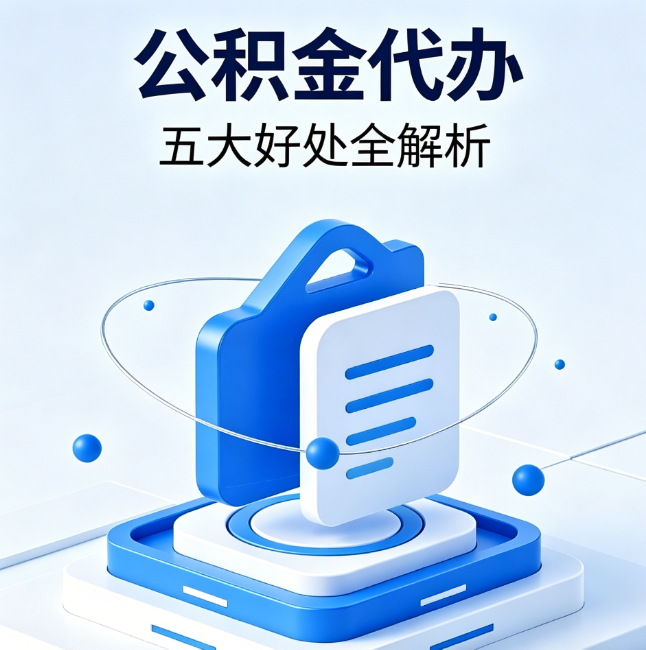 佛山公积金代办到底值不值？这5大好处让你少走弯路