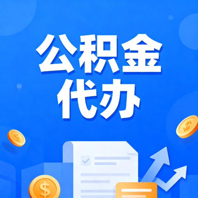 佛山最新公积金政策一个接一个！这些新规别错过