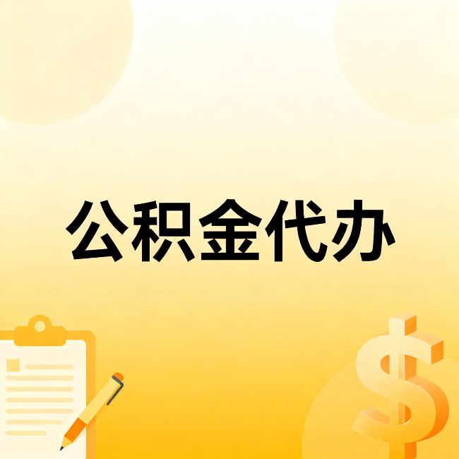 佛山公积金代办：这六种情况，找人办比自已办更划算