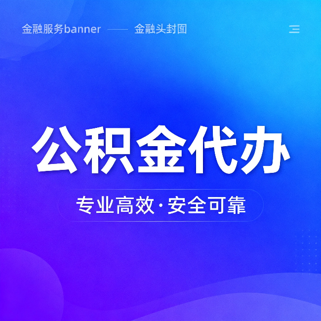 佛山公积金代办：五个常见的认识误区，一次说清楚