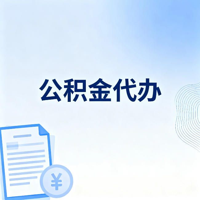 佛山公积金代办：从准备到到账，一个真实案例告诉你差在哪