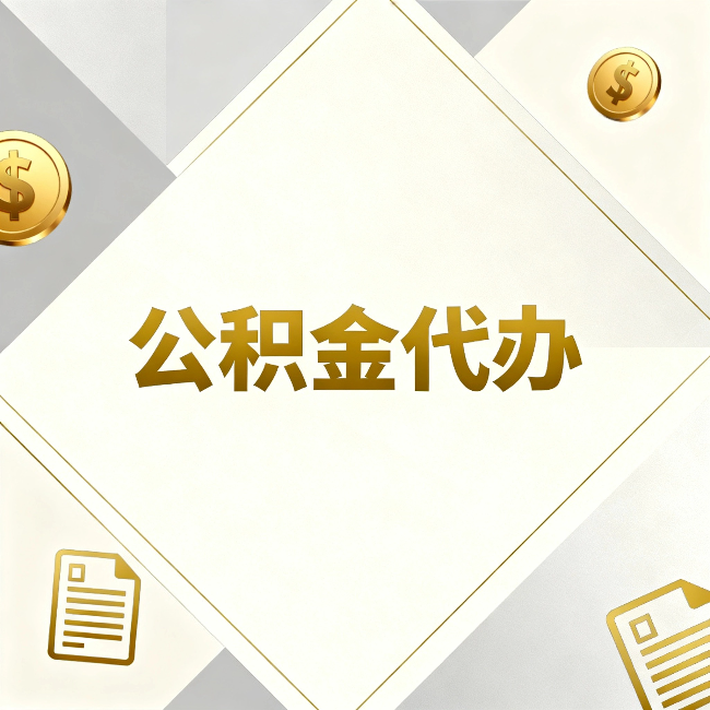 佛山公积金代办：五个你最关心的问题，一次答完