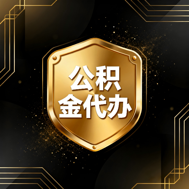 佛山公积金代办：你不敢问的六个问题，今天一次说清楚