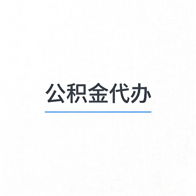 佛山公积金代办：能帮你省下的不只是时间