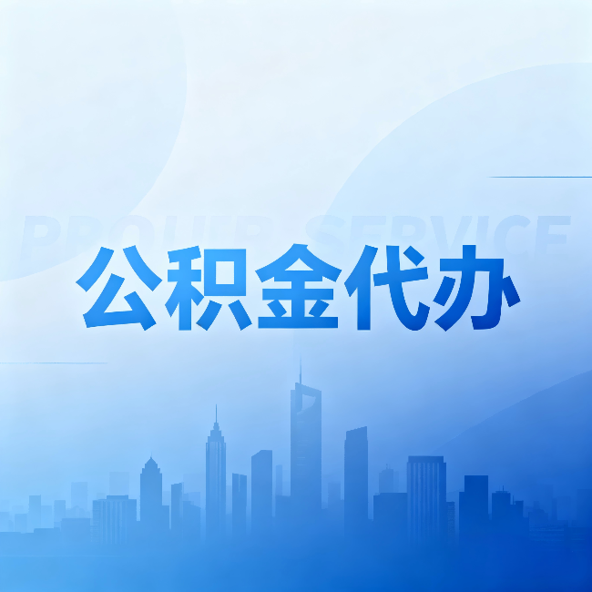佛山公积金代办：省钱、省时、省心，三个维度算清真实账本