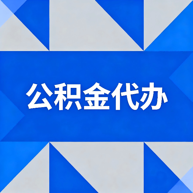 佛山公积金代办：哪些人不适合找代办