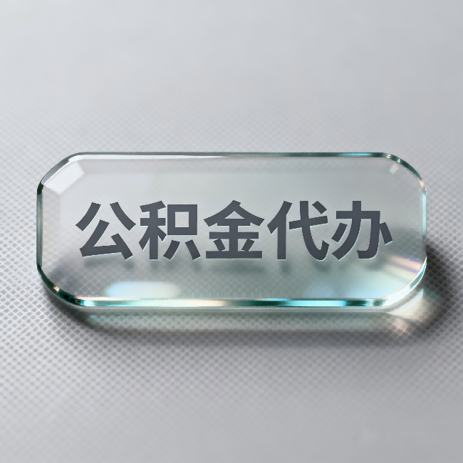 佛山公积金代办：不被退回的秘诀，其实就三点
