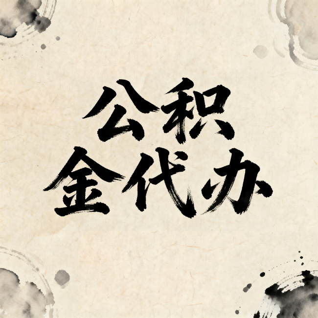 佛山公积金代办：关于收费，你想知道的都在这里