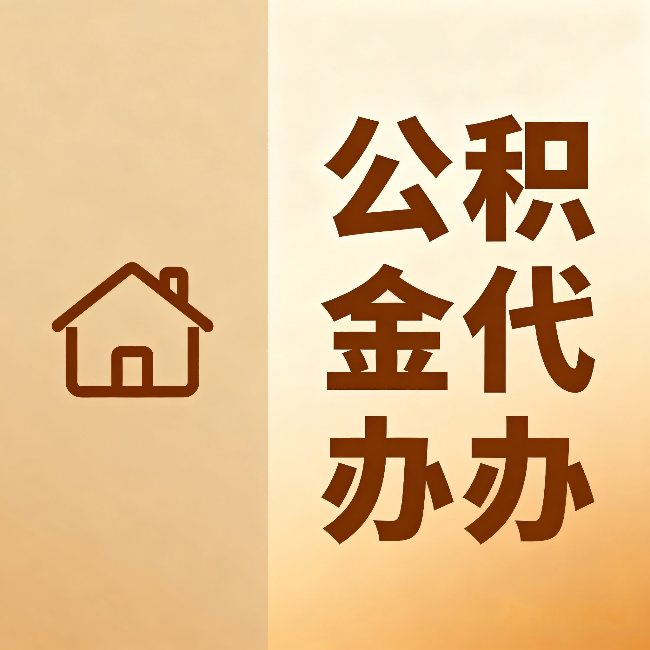 佛山公积金代办：跨省换工作的人，这笔钱别丢了
