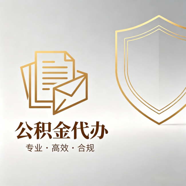 佛山公积金代办：材料准备的门道，你自己很难摸清