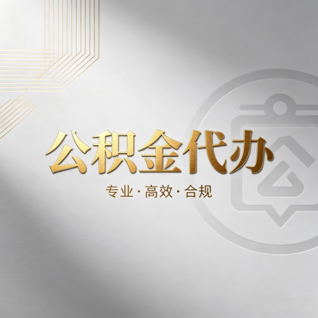 佛山公积金代办：着急用钱时，找人办比你硬撑快多少