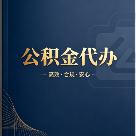 佛山公积金代办：材料不全或丢失，自己很难办