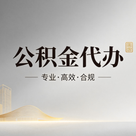 佛山公积金代办：从开始到到账，一个完整流程图