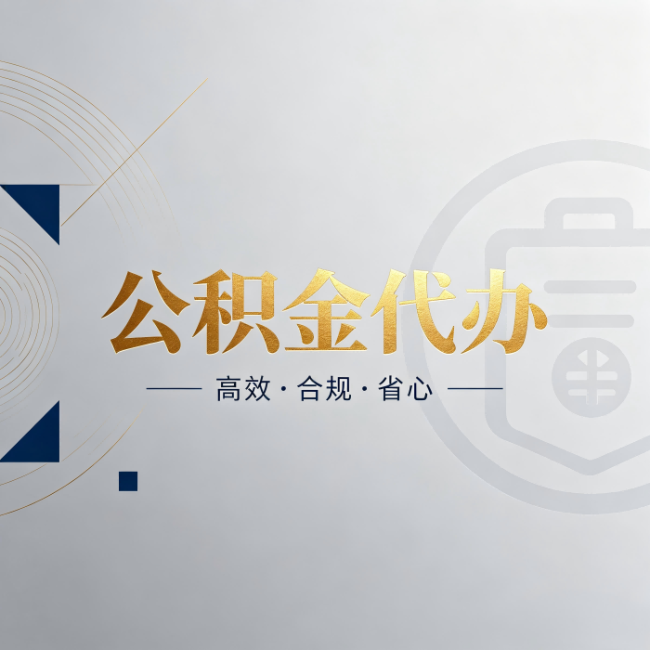 佛山公积金代办：自己办和找人办，到底差在哪