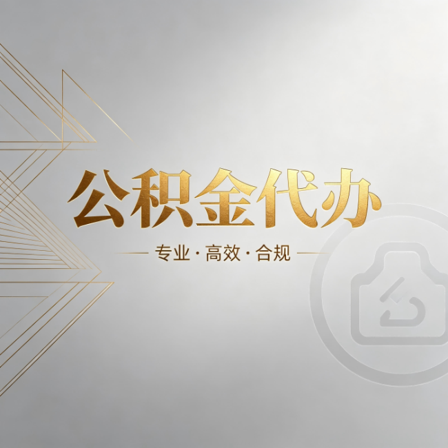 佛山公积金代办：六个问题帮你判断值不值得花钱