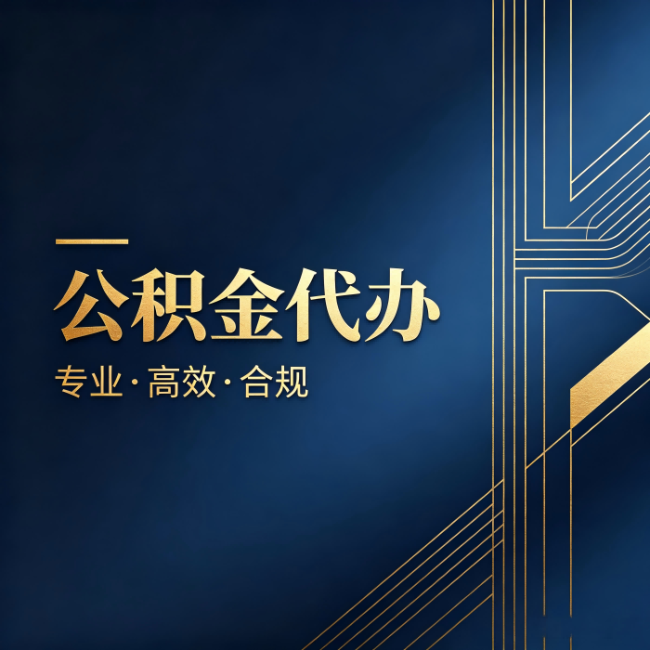 佛山公积金代办：办理前问清楚这五个问题，不会踩坑