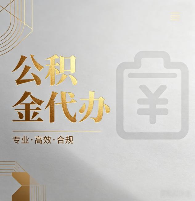 佛山公积金代办：为什么正规机构不能承诺“百分百成功”
