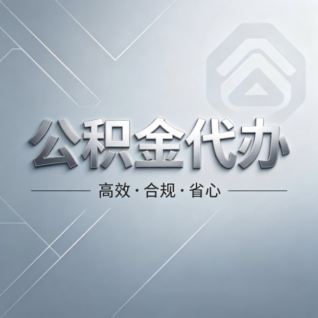 佛山公积金代办：从开始到到账，真实时间线