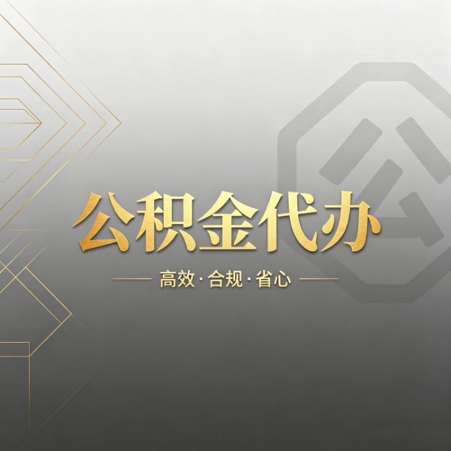 佛山公积金代办：哪些城市和业务最适合找人办